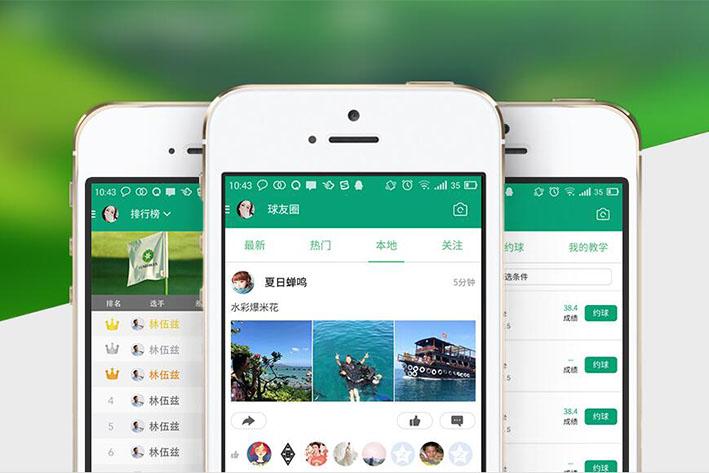 高尔夫球场在线预订软件的app开发解决方案 | 紫鲸互联-广州app开发公